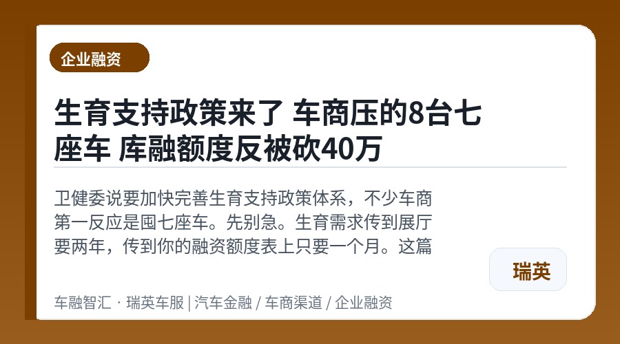生育支持政策来了 车商压的8台七座车 库融额度反被砍40万