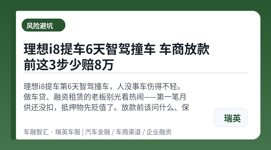 理想i8提车6天智驾撞车 车商放款前这3步少赔8万