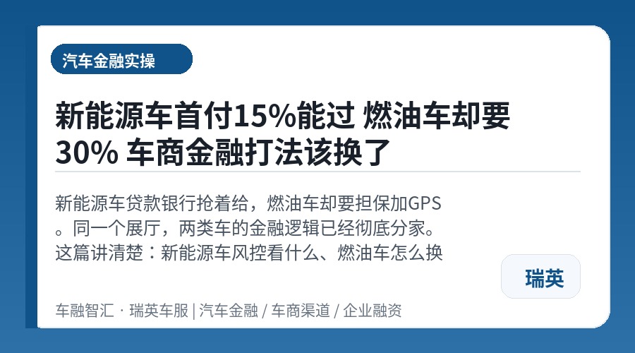 新能源车首付15%能过 燃油车却要30% 车商金融打法该换了