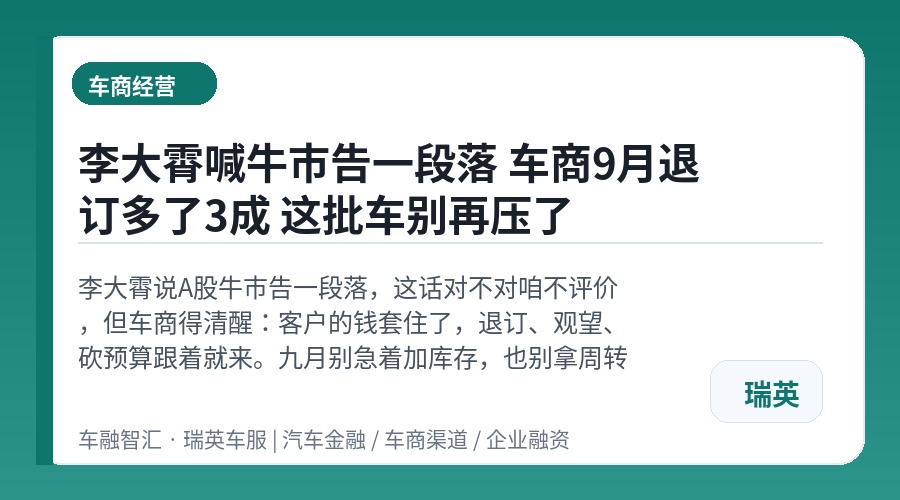 李大霄喊牛市告一段落 车商9月退订多了3成 这批车别再压了