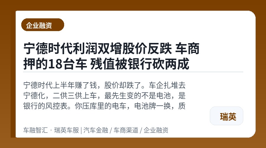 宁德时代利润双增股价反跌 车商押的18台车 残值被银行砍两成