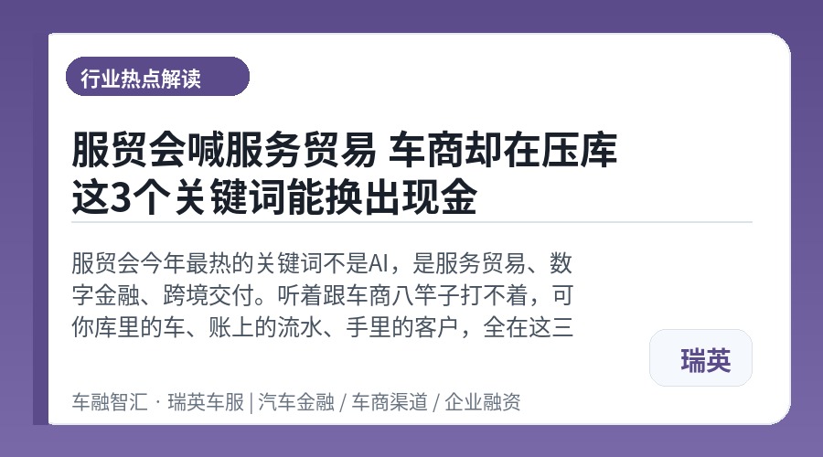 服贸会喊服务贸易 车商却在压库 这3个关键词能换出现金