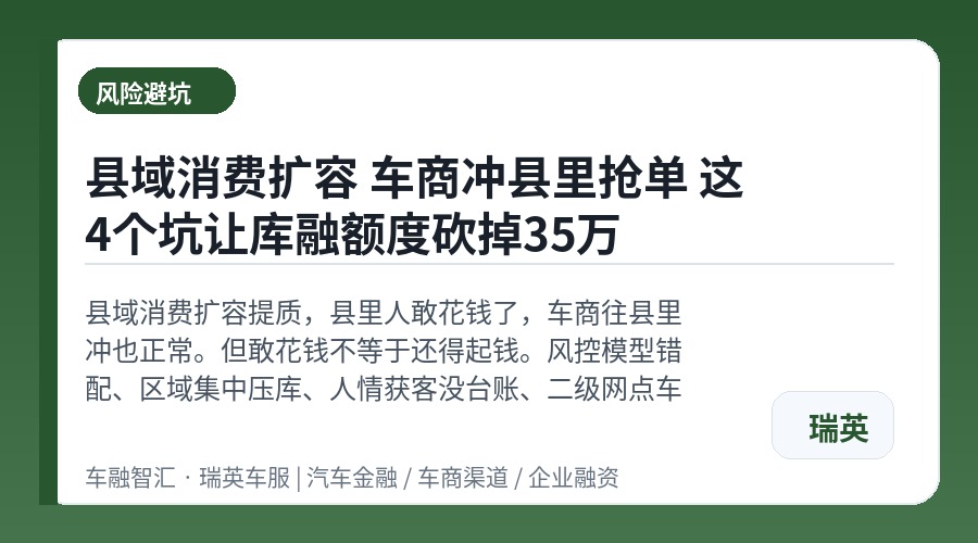 县域消费扩容 车商冲县里抢单 这4个坑让库融额度砍掉35万