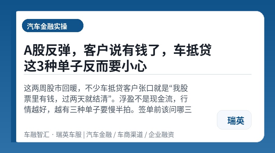 A股反弹,客户说有钱了,车抵贷这3种单子反而要小心