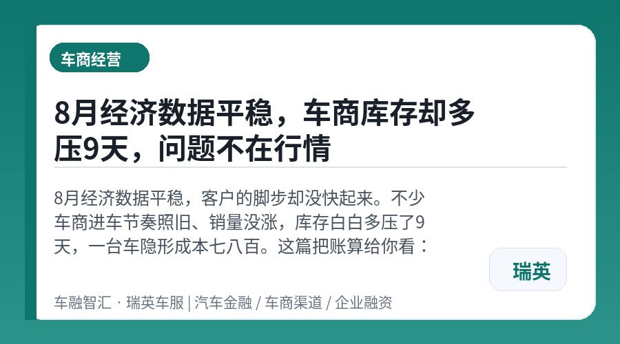 8月经济数据平稳,车商库存却多压9天,问题不在行情