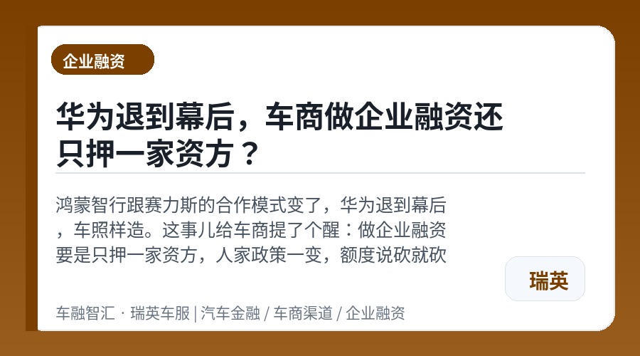 华为退到幕后,车商做企业融资还只押一家资方?