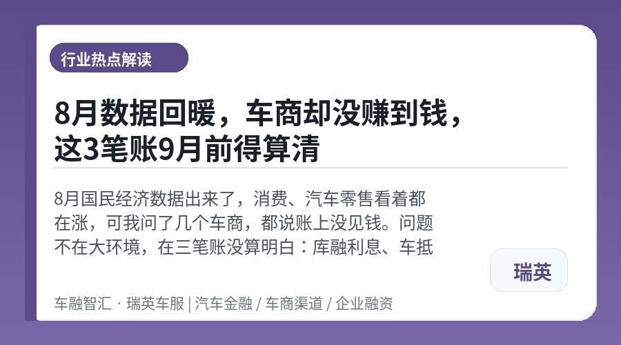 8月数据回暖,车商却没赚到钱,这3笔账9月前得算清