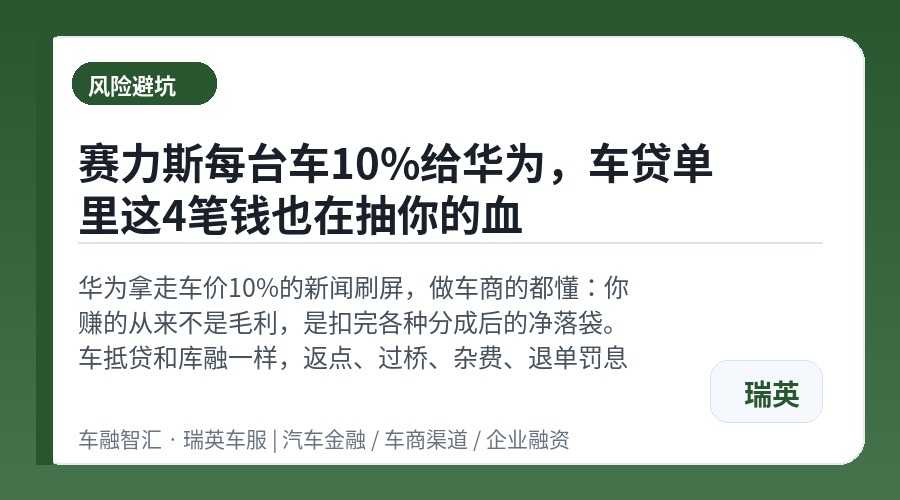 赛力斯每台车10%给华为，车贷单里这4笔钱也在抽你的血