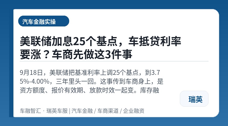 美联储加息25个基点,车抵贷利率要涨?车商先做这3件事