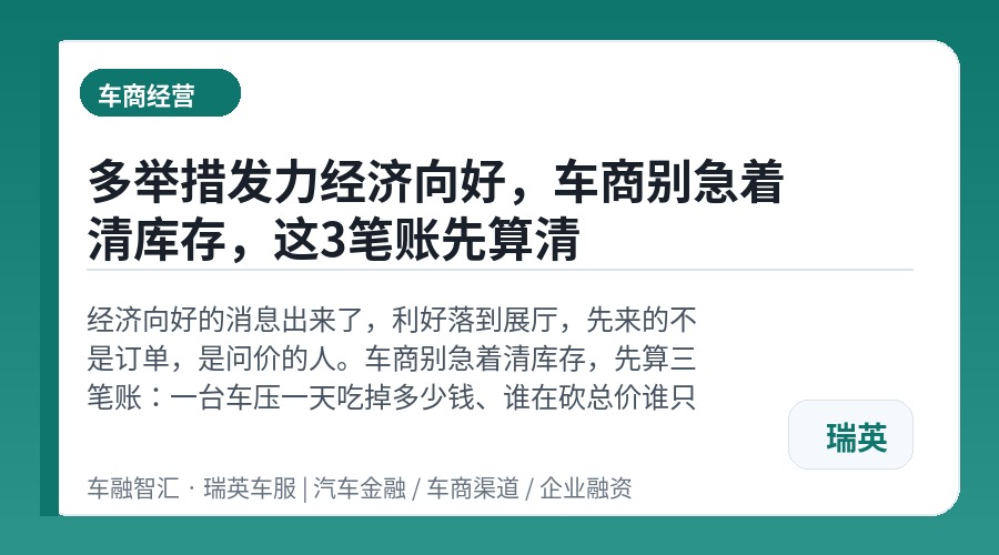 多举措发力经济向好,车商别急着清库存,这3笔账先算清