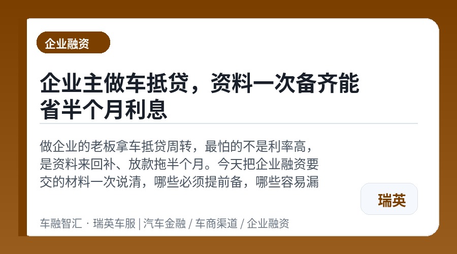 企业主做车抵贷,资料一次备齐能省半个月利息