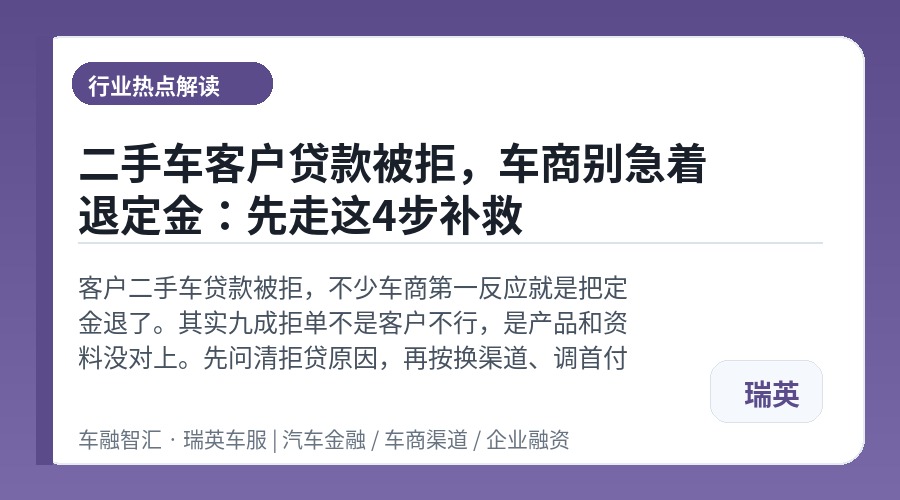 二手车客户贷款被拒，车商别急着退定金：先走这4步补救