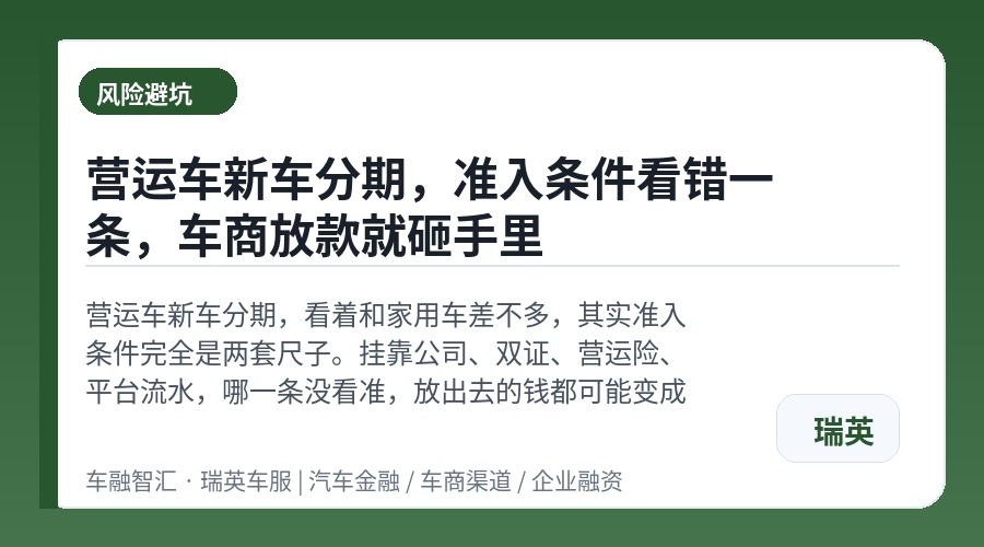 营运车新车分期，准入条件看错一条，车商放款就砸手里
