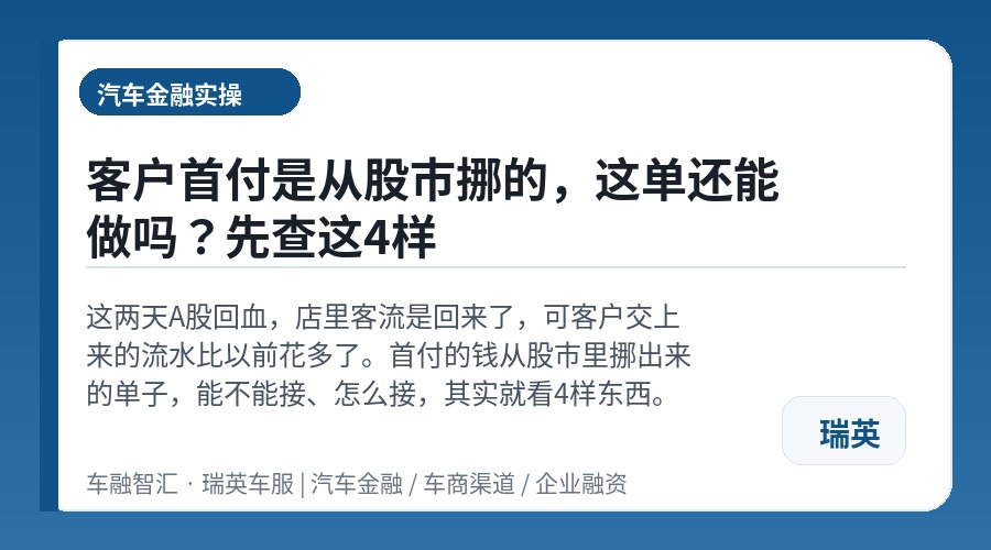 客户首付是从股市挪的,这单还能做吗?先查这4样