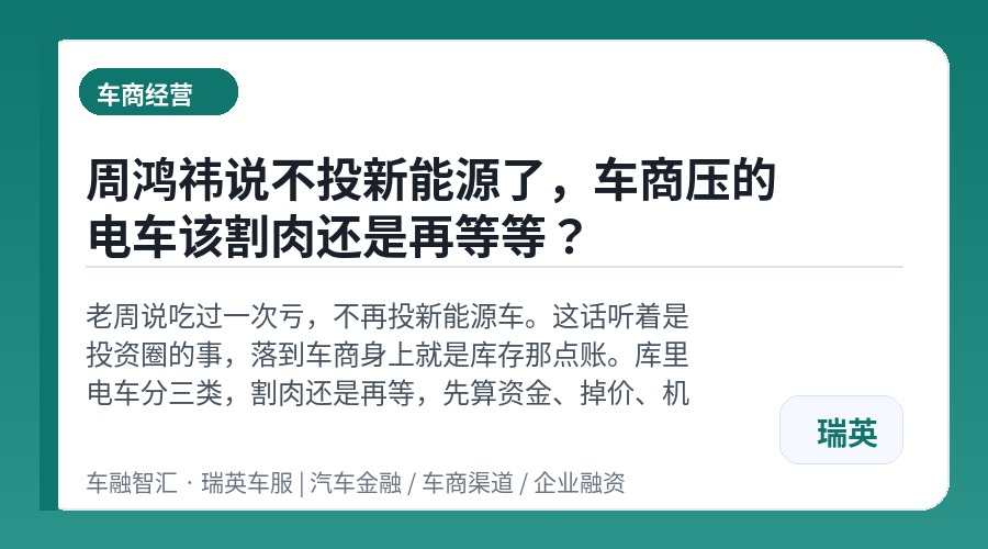 周鸿祎说不投新能源了,车商压的电车该割肉还是再等等?