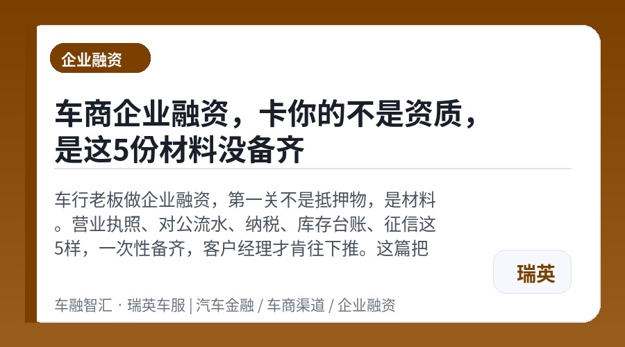车商企业融资,卡你的不是资质,是这5份材料没备齐