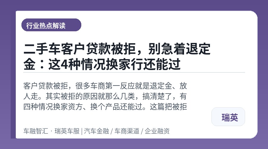 二手车客户贷款被拒，别急着退定金：这4种情况换家行还能过