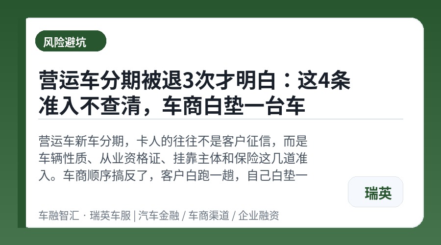 营运车分期被退3次才明白:这4条准入不查清,车商白垫一台车