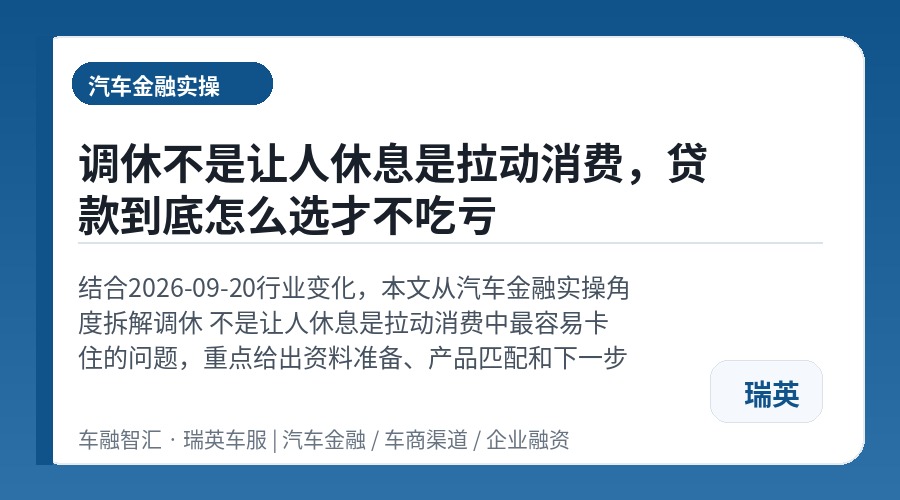 调休不是让人休息是拉动消费,贷款到底怎么选才不吃亏