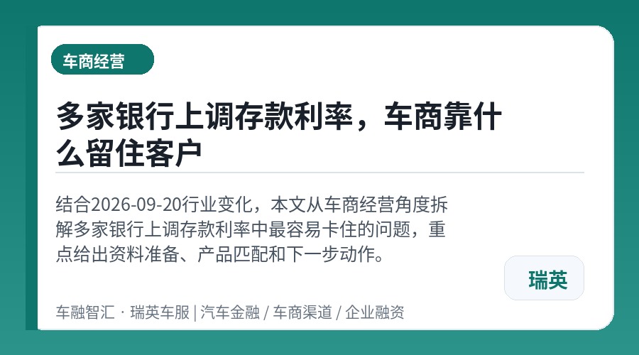 多家银行上调存款利率,车商靠什么留住客户