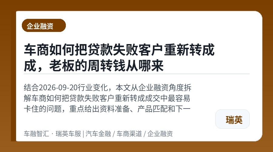 车商如何把贷款失败客户重新转成成,老板的周转钱从哪来