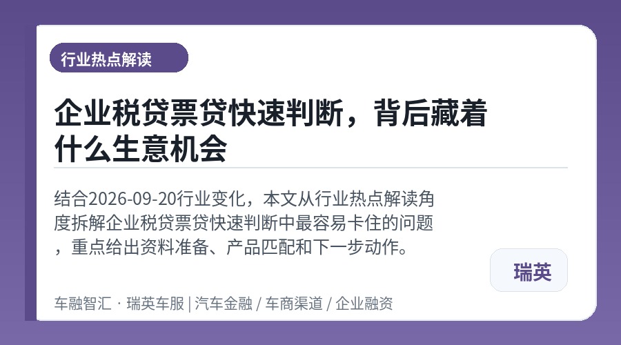 企业税贷票贷快速判断,背后藏着什么生意机会