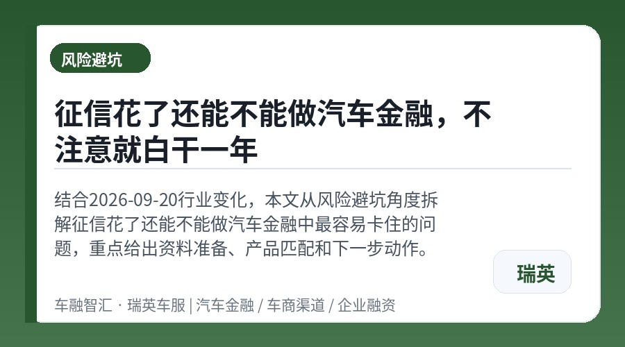 征信花了还能不能做汽车金融,不注意就白干一年
