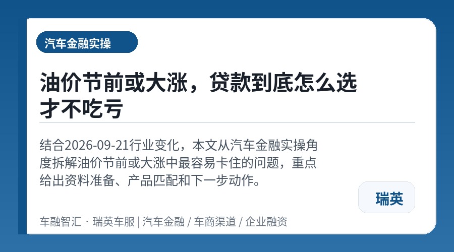 油价节前或大涨,贷款到底怎么选才不吃亏
