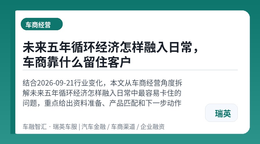 未来五年循环经济怎样融入日常,车商靠什么留住客户