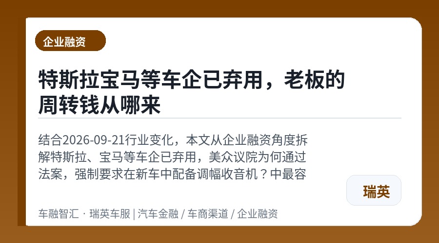 特斯拉宝马等车企已弃用,老板的周转钱从哪来