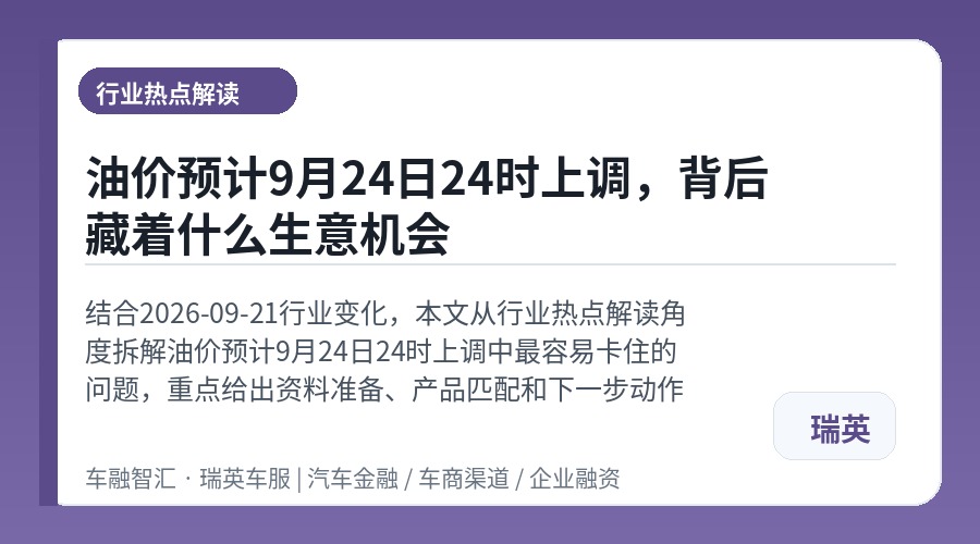 油价预计9月24日24时上调,背后藏着什么生意机会