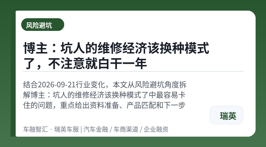 博主:坑人的维修经济该换种模式了,不注意就白干一年