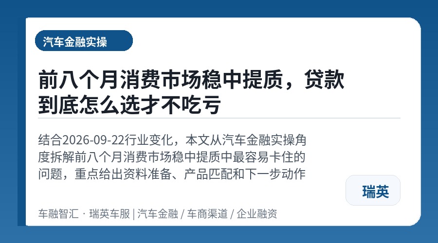 前八个月消费市场稳中提质,贷款到底怎么选才不吃亏