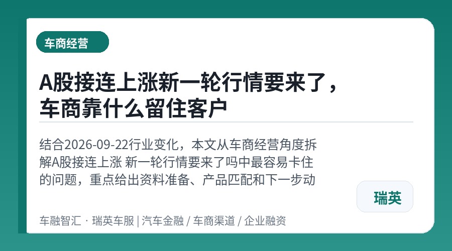 A股接连上涨新一轮行情要来了,车商靠什么留住客户