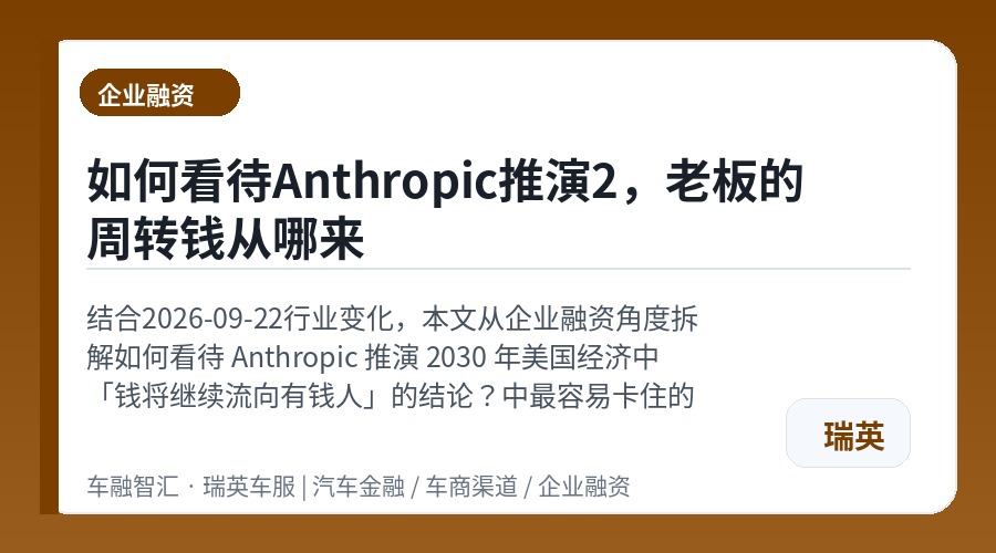 如何看待Anthropic推演2,老板的周转钱从哪来