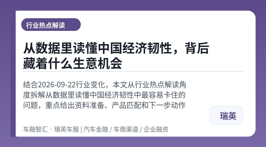 从数据里读懂中国经济韧性，背后藏着什么生意机会