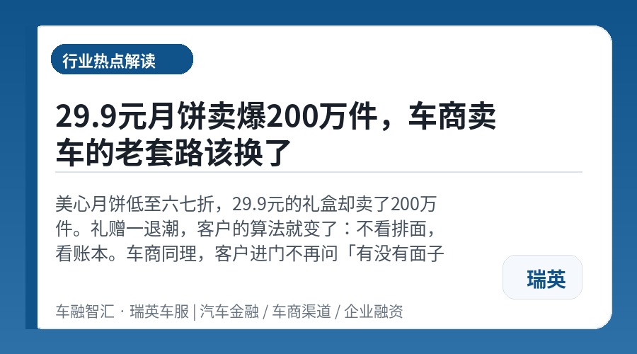 29.9元月饼卖爆200万件，车商卖车的老套路该换了