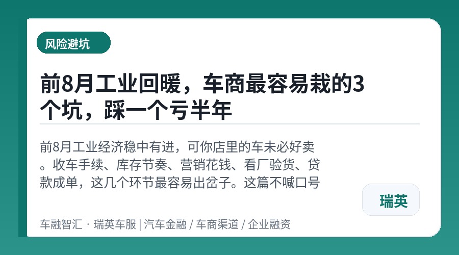 前8月工业回暖,车商最容易栽的3个坑,踩一个亏半年