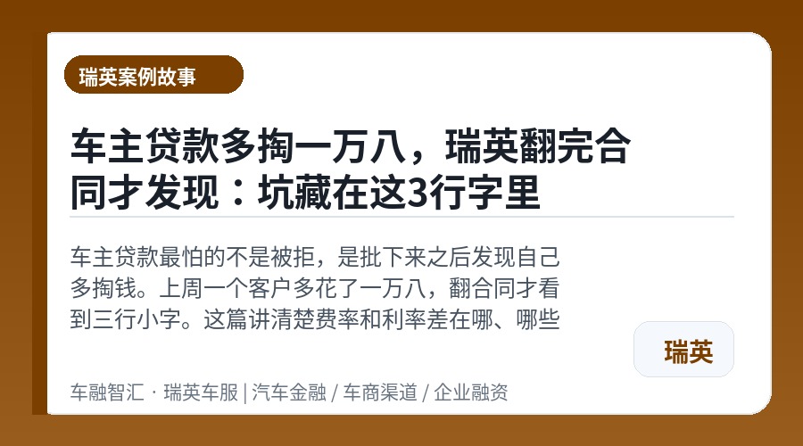 车主贷款多掏一万八,瑞英翻完合同才发现:坑藏在这3行字里
