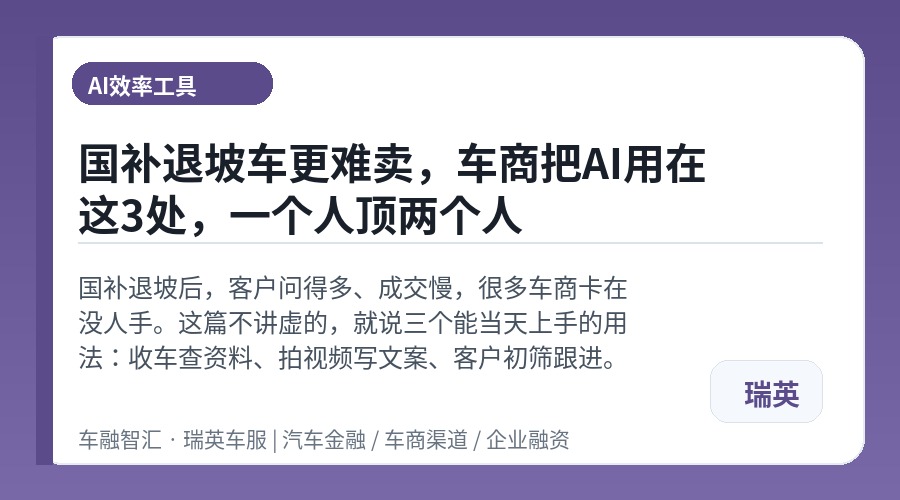 国补退坡车更难卖,车商把AI用在这3处,一个人顶两个人