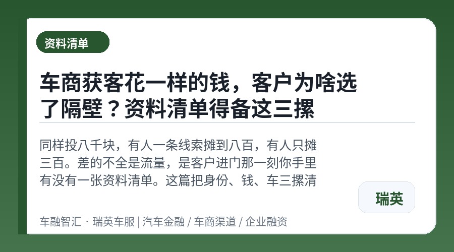 车商获客花一样的钱,客户为啥选了隔壁?资料清单得备这三摞