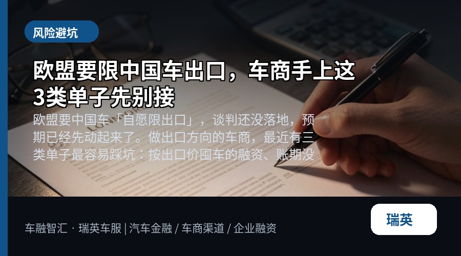 欧盟要限中国车出口,车商手上这3类单子先别接