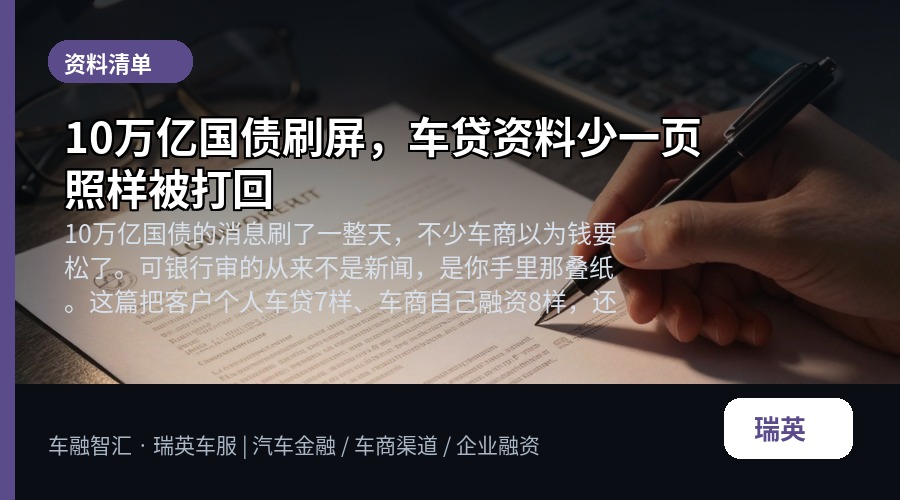 10万亿国债刷屏，车贷资料少一页照样被打回