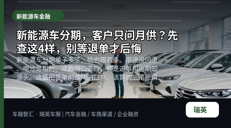 新能源车分期,客户只问月供?先查这4样,别等退单才后悔