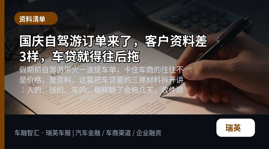 国庆自驾游订单来了,客户资料差3样,车贷就得往后拖