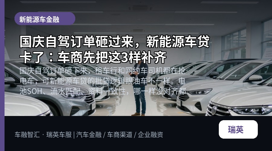 国庆自驾订单砸过来,新能源车贷卡了:车商先把这3样补齐