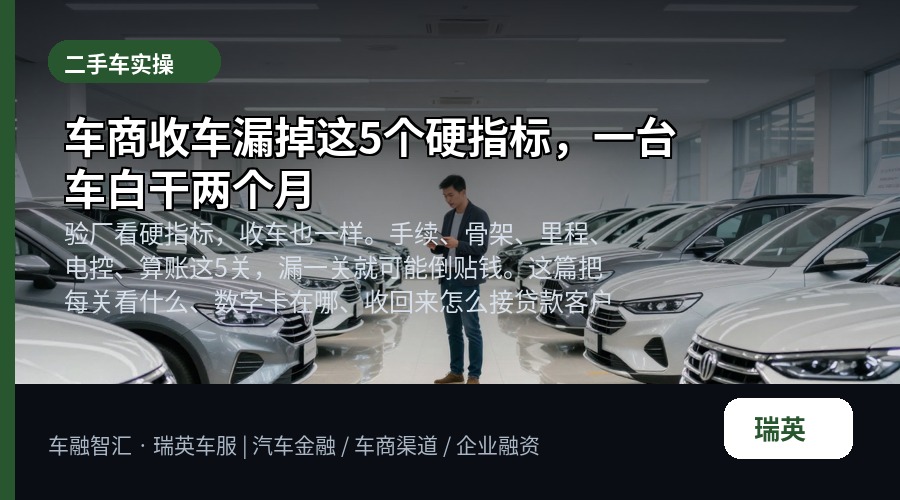 车商收车漏掉这5个硬指标,一台车白干两个月