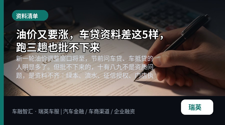 油价又要涨,车贷资料差这5样,跑三趟也批不下来