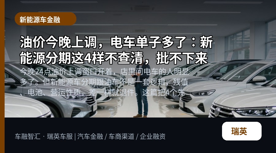 油价今晚上调,电车单子多了:新能源分期这4样不查清,批不下来