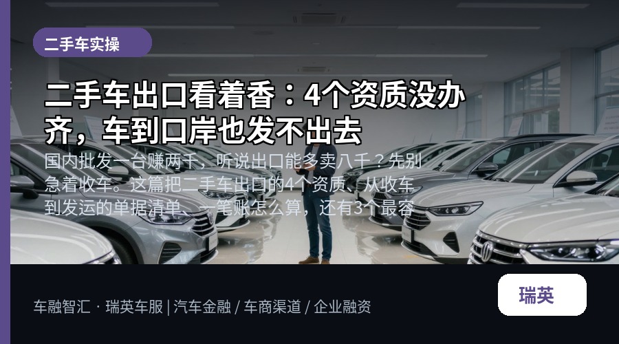二手车出口看着香：4个资质没办齐，车到口岸也发不出去
